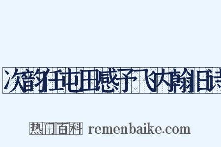 次韵任屯田感予飞内翰旧诗是什么意思的图片